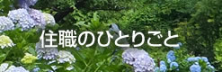 住職のひとりごと