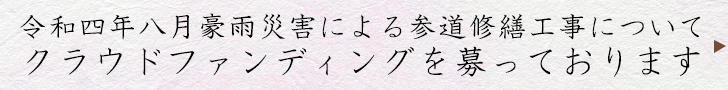 令和4年8月豪雨災害による参道修繕工事についてクラウドファンディングを募っております