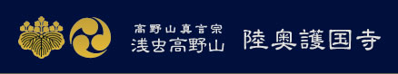 高野山真言宗　浅虫高野山　陸奥護国寺