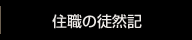 住職の徒然記